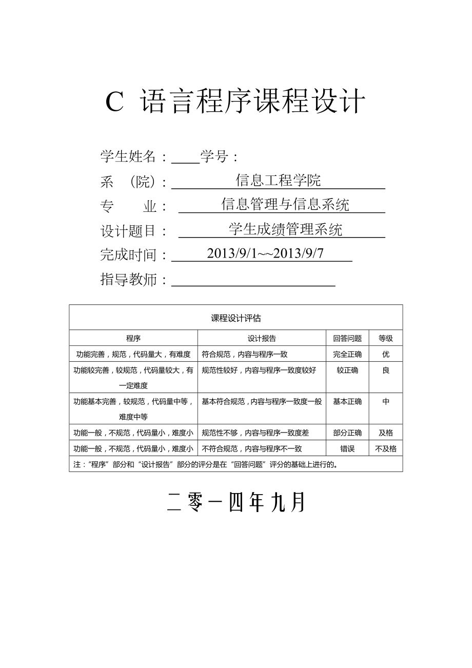 C语言程序课程设计学生成绩管理系统.doc_第1页