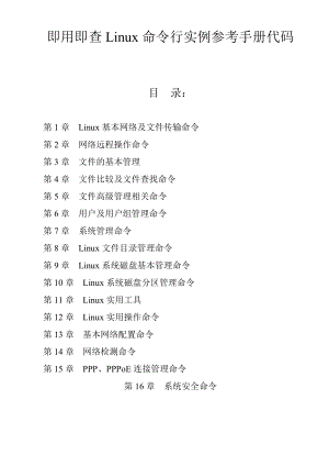 即用即查Linux命令行实例参考手册.doc