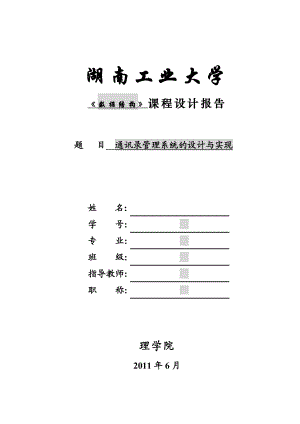 通讯录管理系统的设计与实现.doc