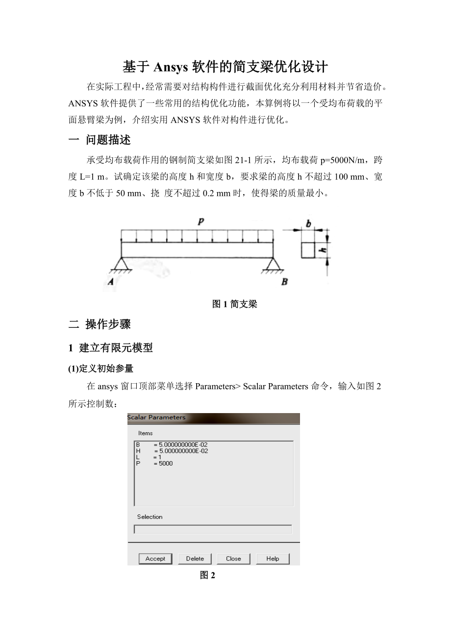 基于Ansys软件的简支梁优化设计.doc_第1页