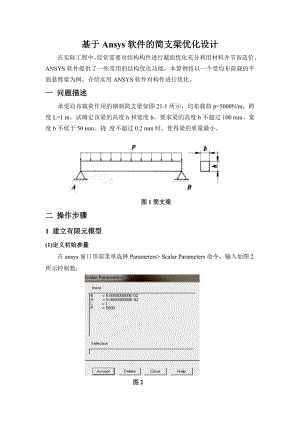 基于Ansys软件的简支梁优化设计.doc