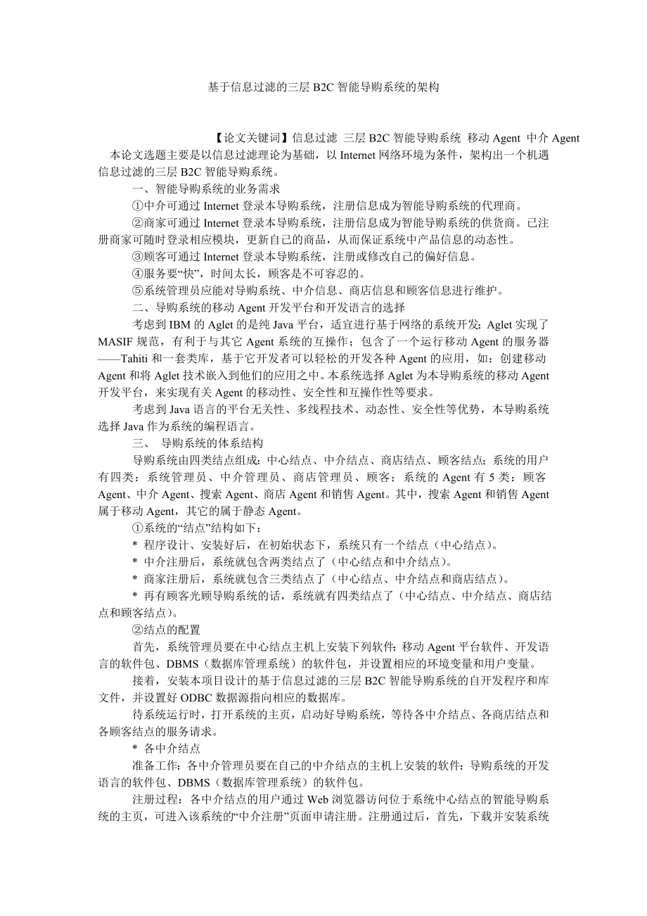 通信论文基于信息过滤的三层B2C智能导购系统的架构.doc_第1页