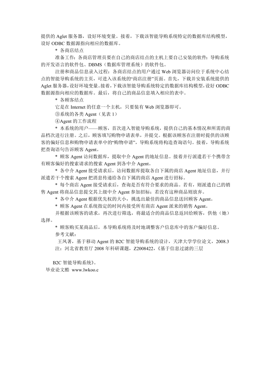 通信论文基于信息过滤的三层B2C智能导购系统的架构.doc_第2页