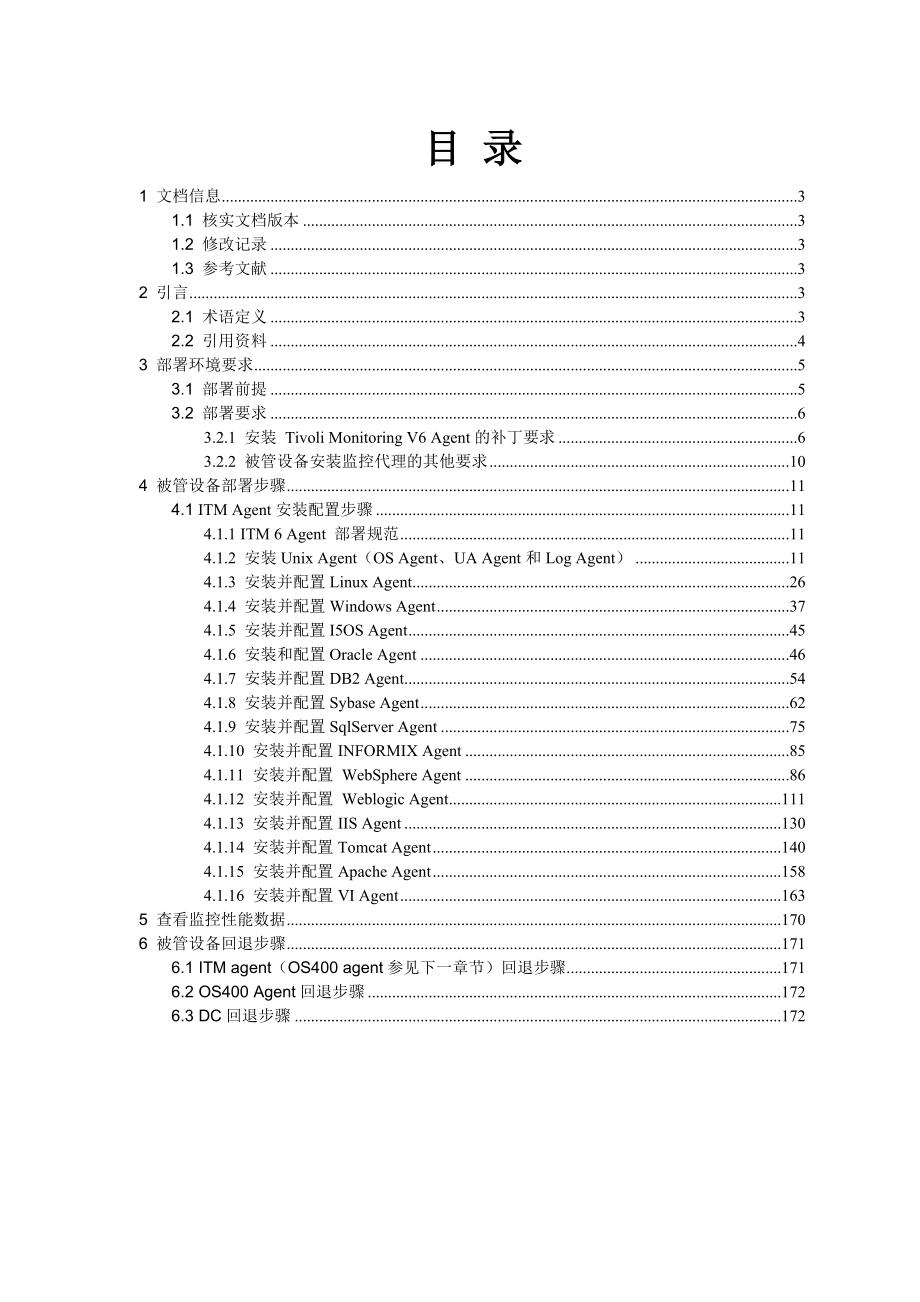 【精品】青岛银行IT服务监控项目 被管理设备部署文档v4.2.2.doc_第3页