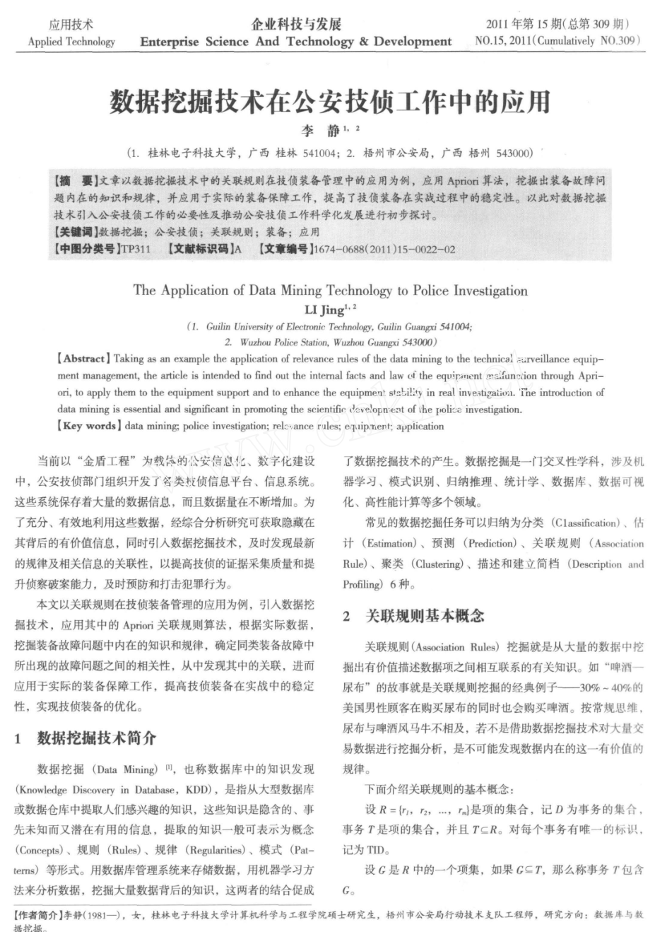 数据挖掘技术在公安技侦工作中的应用.doc_第1页