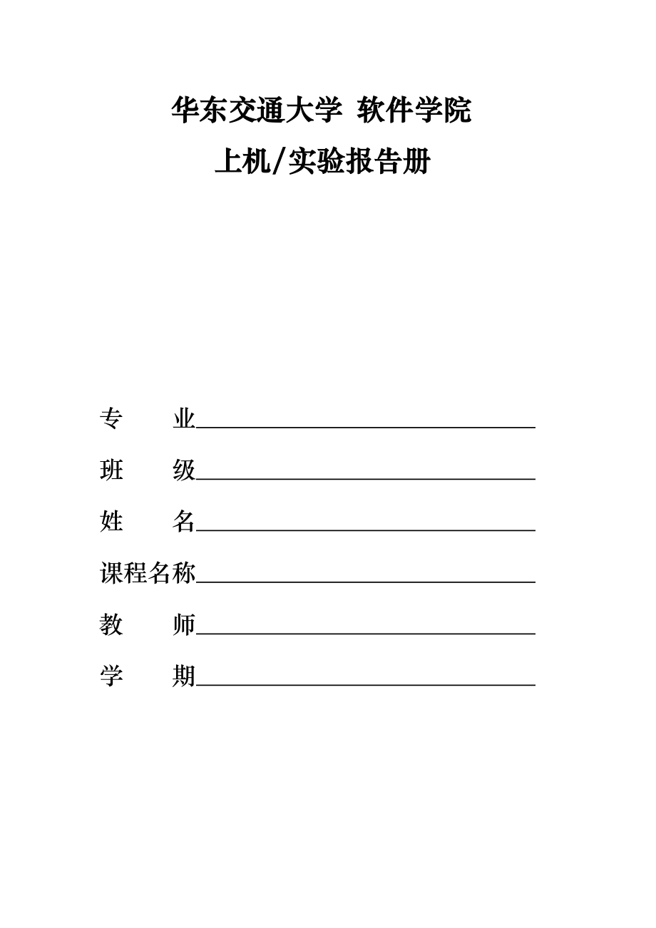 数据结构上机实验报告单链表的实现.doc_第1页