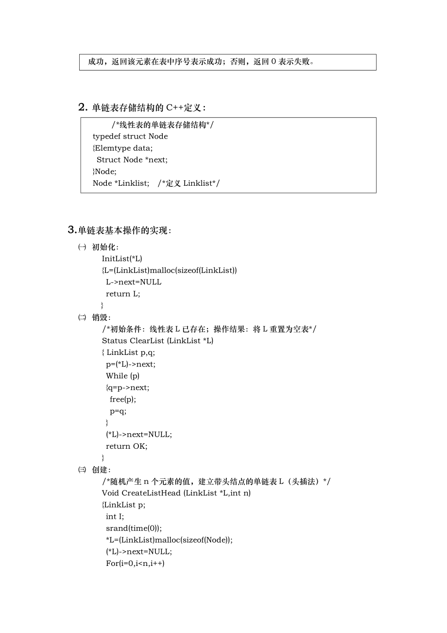 数据结构上机实验报告单链表的实现.doc_第3页