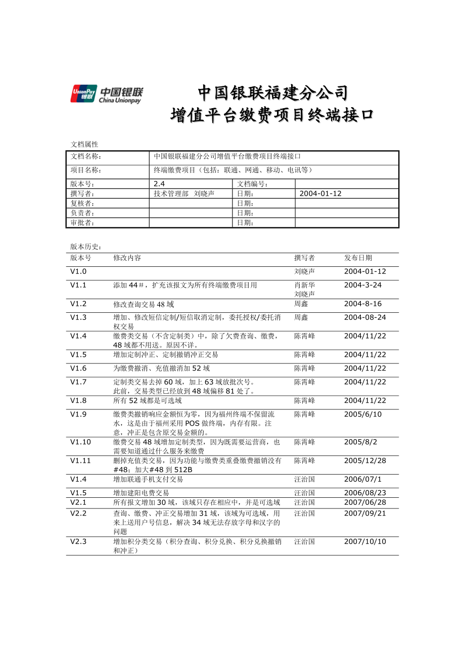 中国银联福建分公司增值平台缴费项目终端接口v2[1]4.doc_第1页