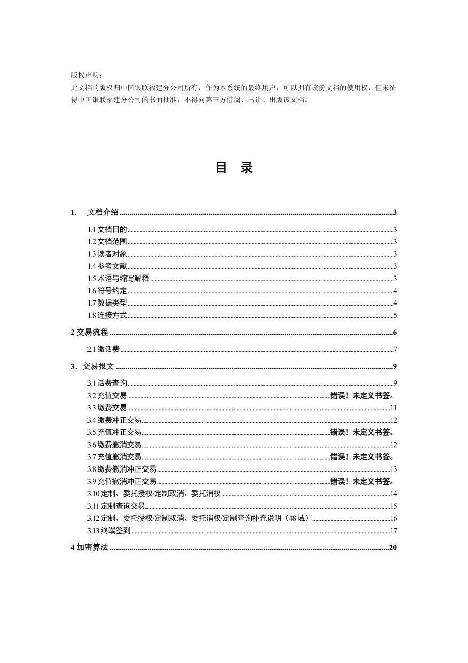 中国银联福建分公司增值平台缴费项目终端接口v2[1]4.doc_第2页