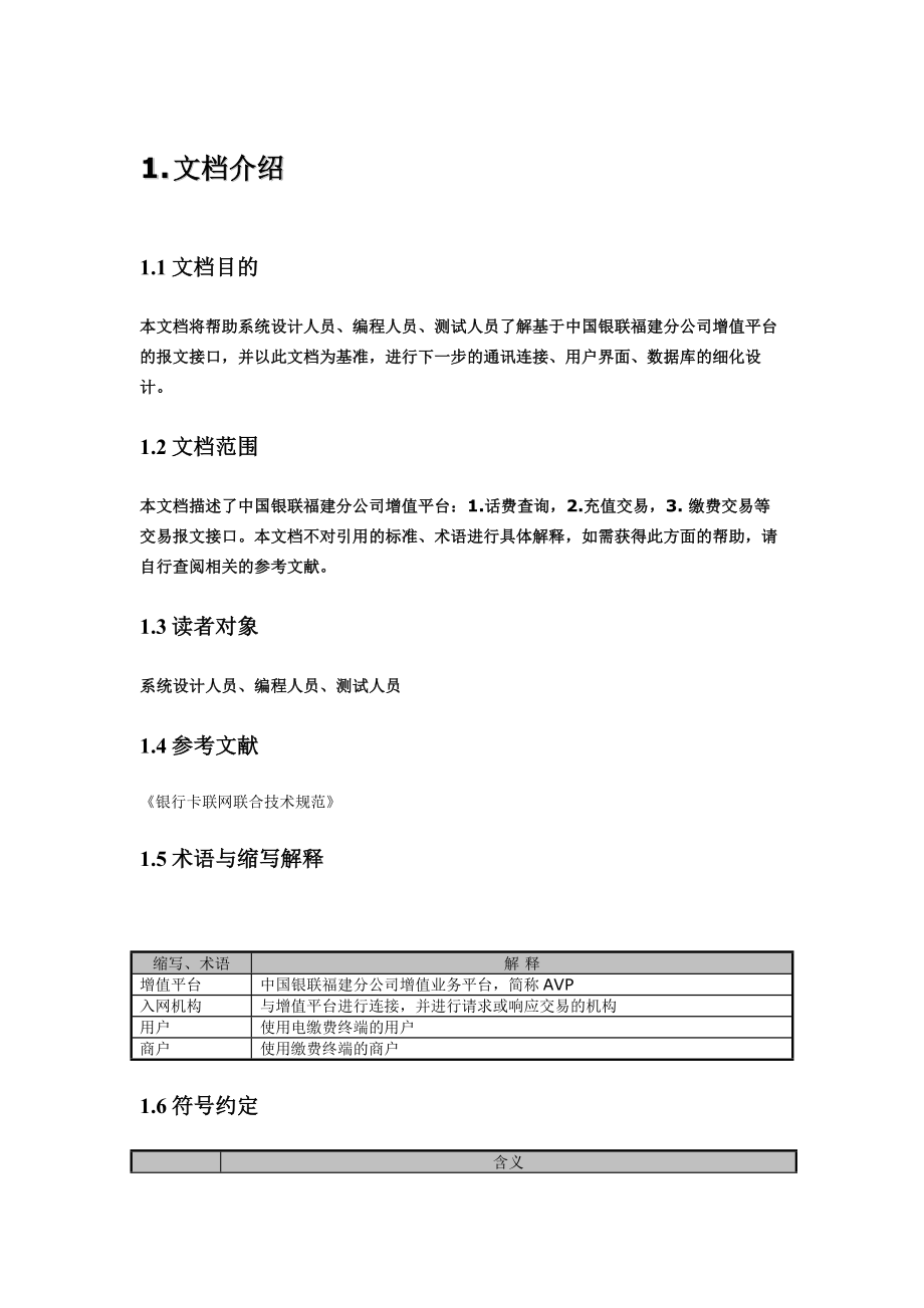 中国银联福建分公司增值平台缴费项目终端接口v2[1]4.doc_第3页