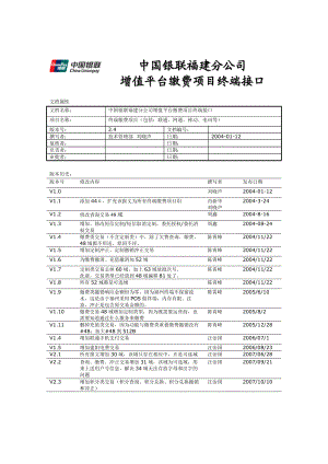 中国银联福建分公司增值平台缴费项目终端接口v2[1]4.doc