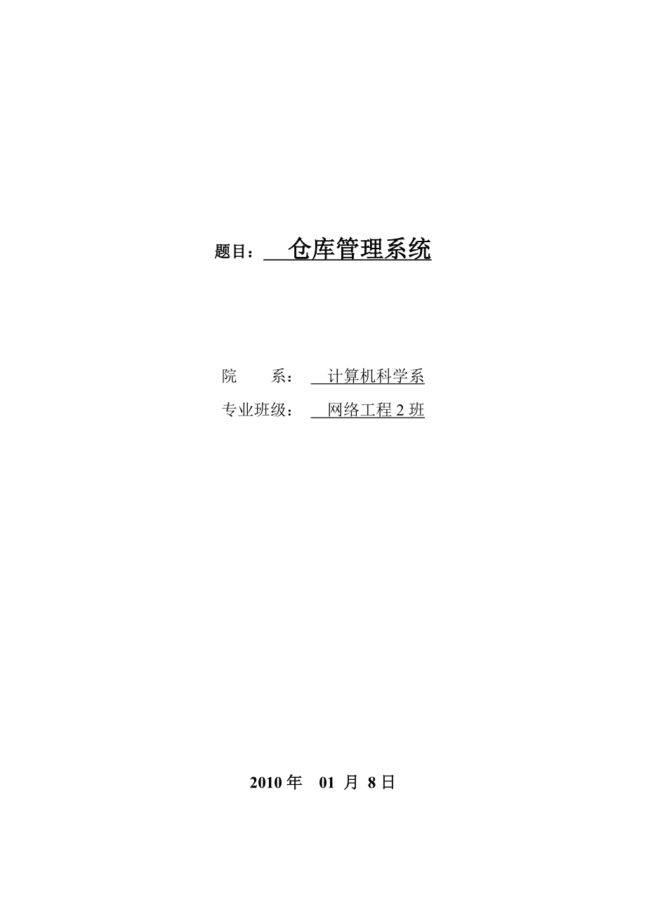 864234464仓库管理系统设计论文（含数据库）.doc_第1页