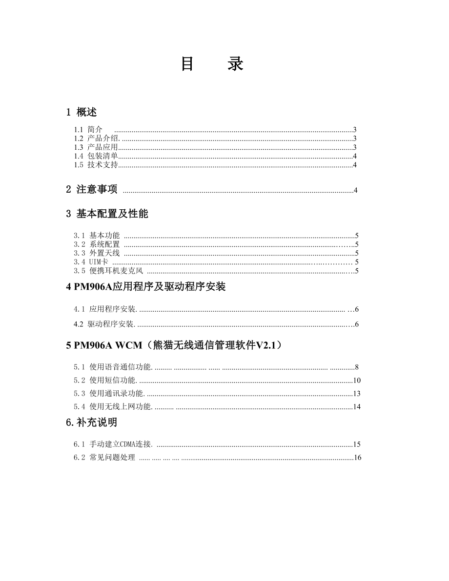 熊猫PM906A(V2[1].1)用户手册.doc_第2页