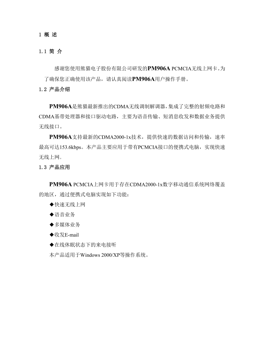 熊猫PM906A(V2[1].1)用户手册.doc_第3页