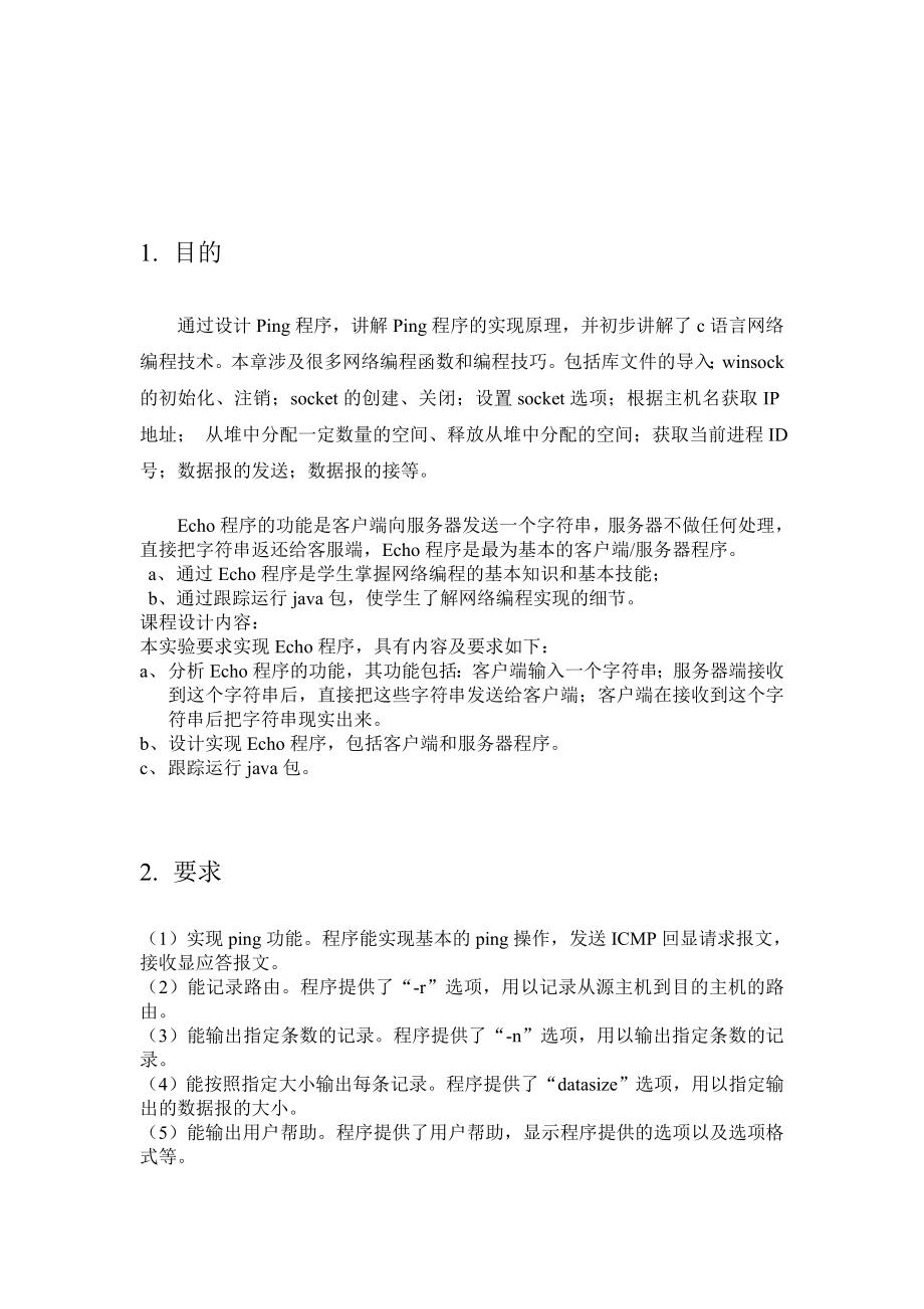 计算机网络课程设设计Ping程序与Echo程序的设计与实现.doc_第3页