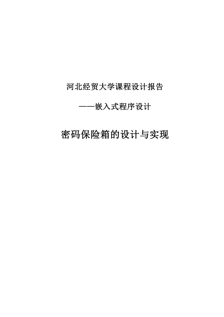 密码保险箱的设计与实现嵌入式系统设计毕业设计.doc_第1页