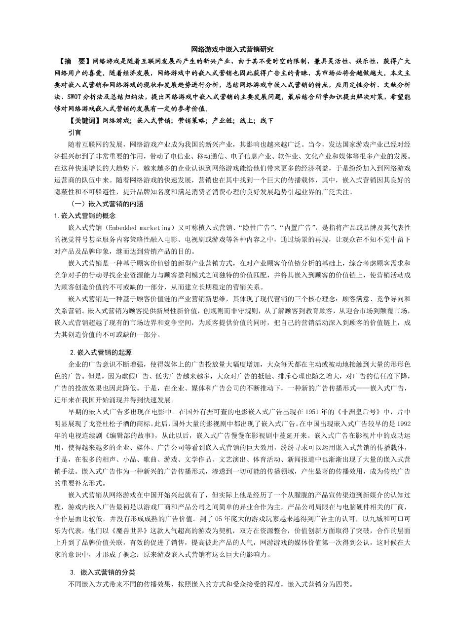 网络游戏中嵌入式营销研究.doc_第1页