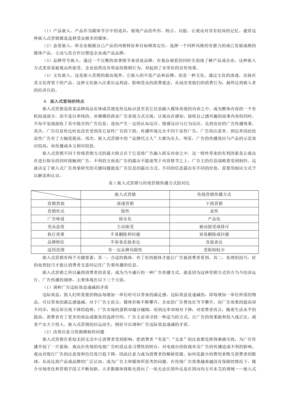 网络游戏中嵌入式营销研究.doc_第2页