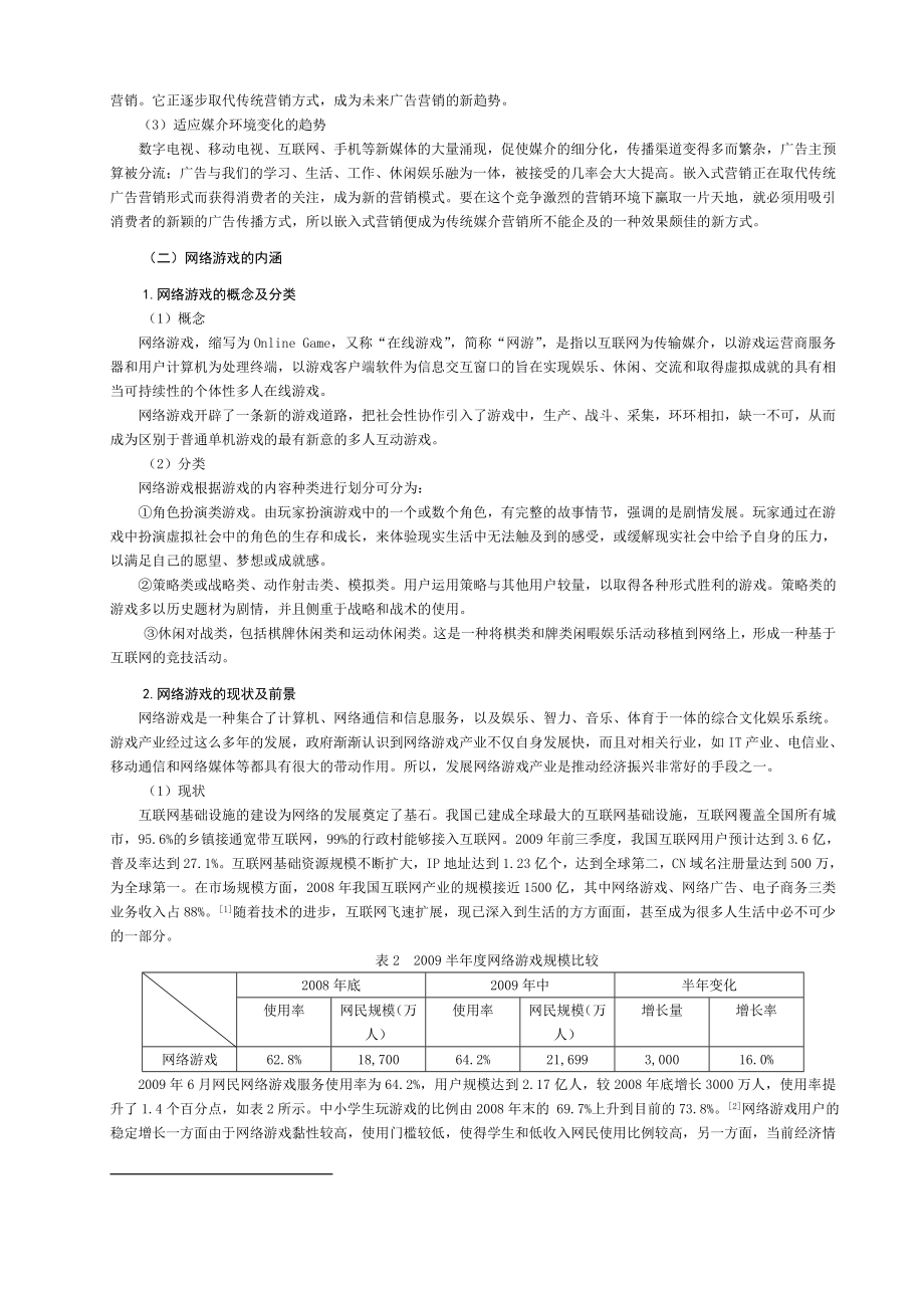 网络游戏中嵌入式营销研究.doc_第3页