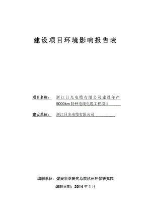 环境影响评价报告公示：浙江光电缆环境保护行政许可情况714环评报告.doc