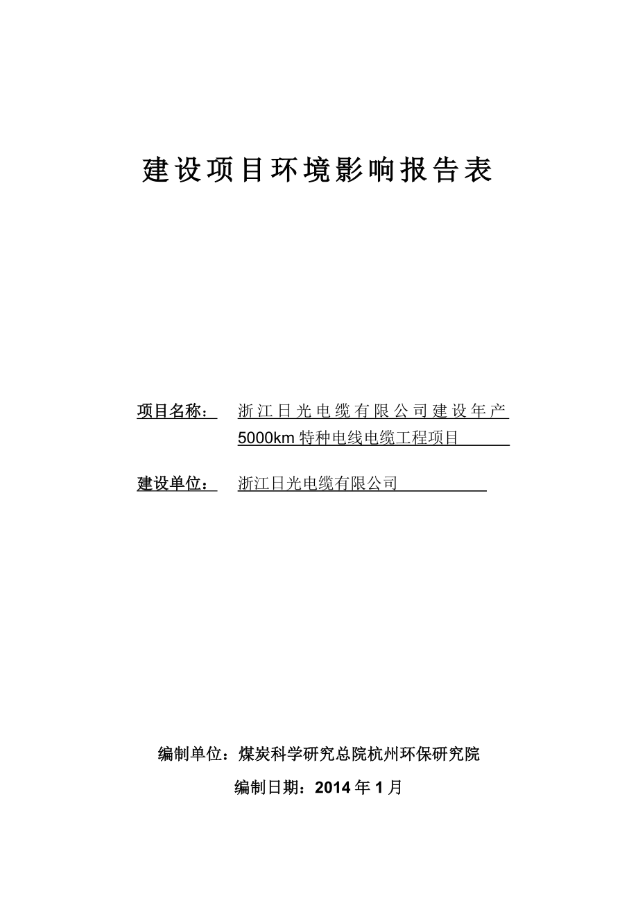 环境影响评价报告公示：浙江光电缆环境保护行政许可情况714环评报告.doc_第1页