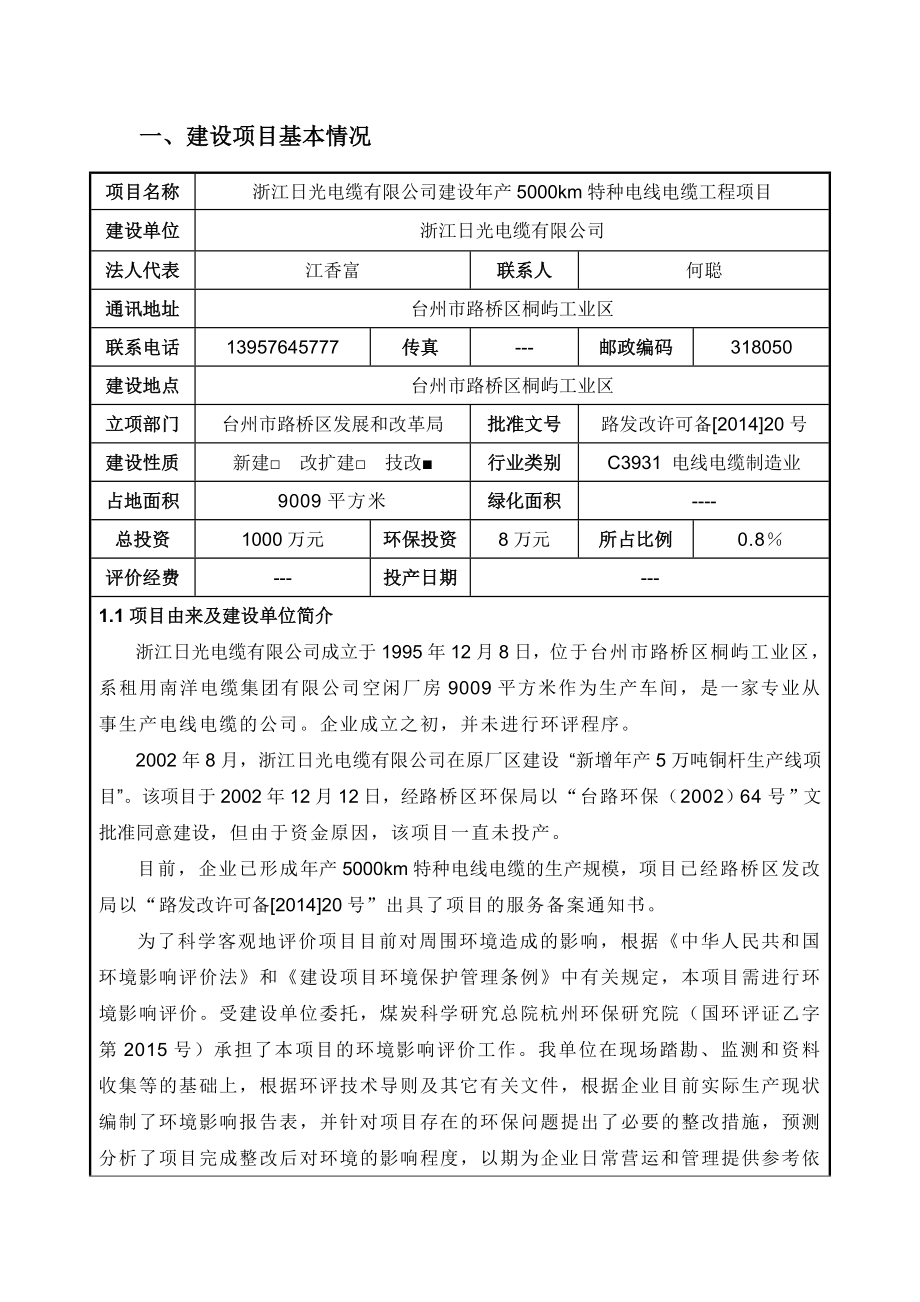 环境影响评价报告公示：浙江光电缆环境保护行政许可情况714环评报告.doc_第3页