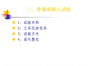 普通混凝土试验.ppt