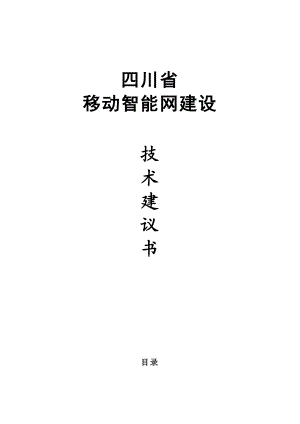 智能网解决方案技术建议书四川移动.doc