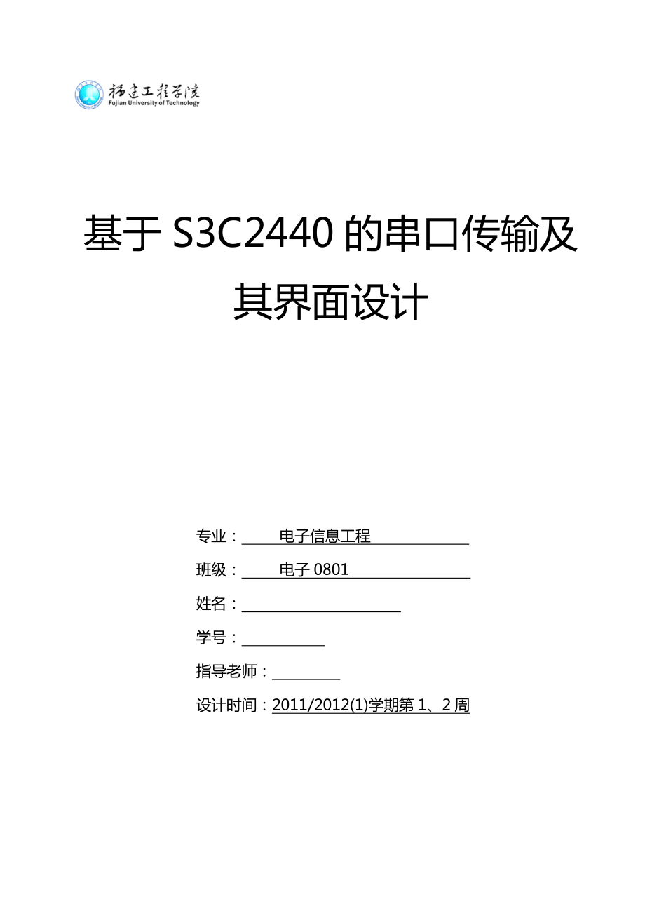 课程设计（论文）基于S3C2440的串口传输及其界面设计.doc_第1页