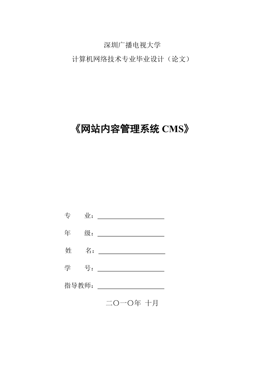 575203315计算机网络技术专业毕业设计（论文）网站内容管理系统CMS.doc_第1页