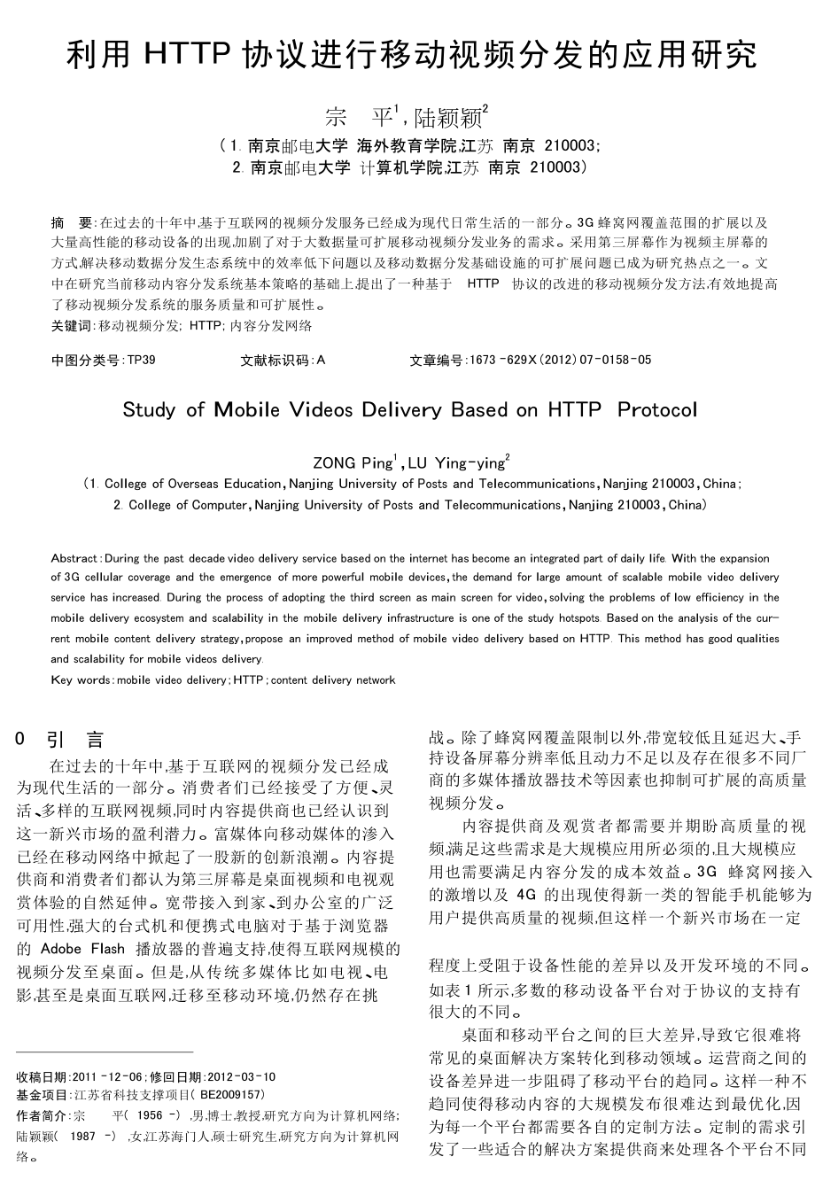 利用HTTP协议进行移动视频分发的应用研究.doc_第1页