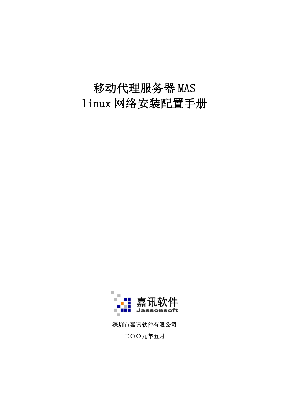 移动代理服务器MAS网络配置手册.doc_第1页