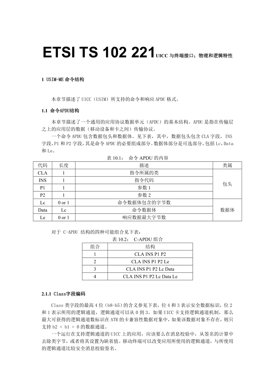 学习笔记usim卡与终端命令详解.doc_第1页