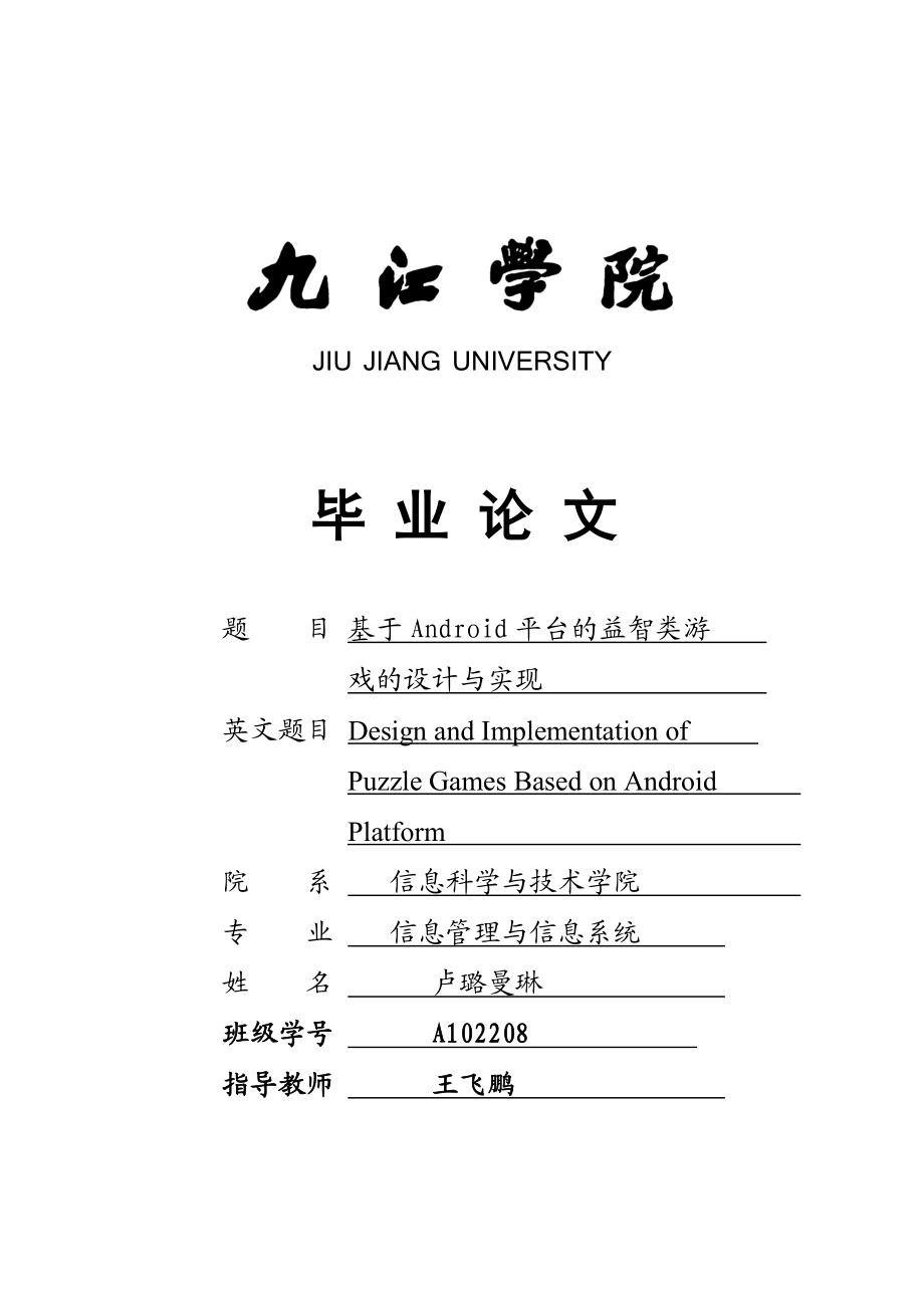 基于Android平台的益智游戏的设计与现毕业论文.doc_第1页