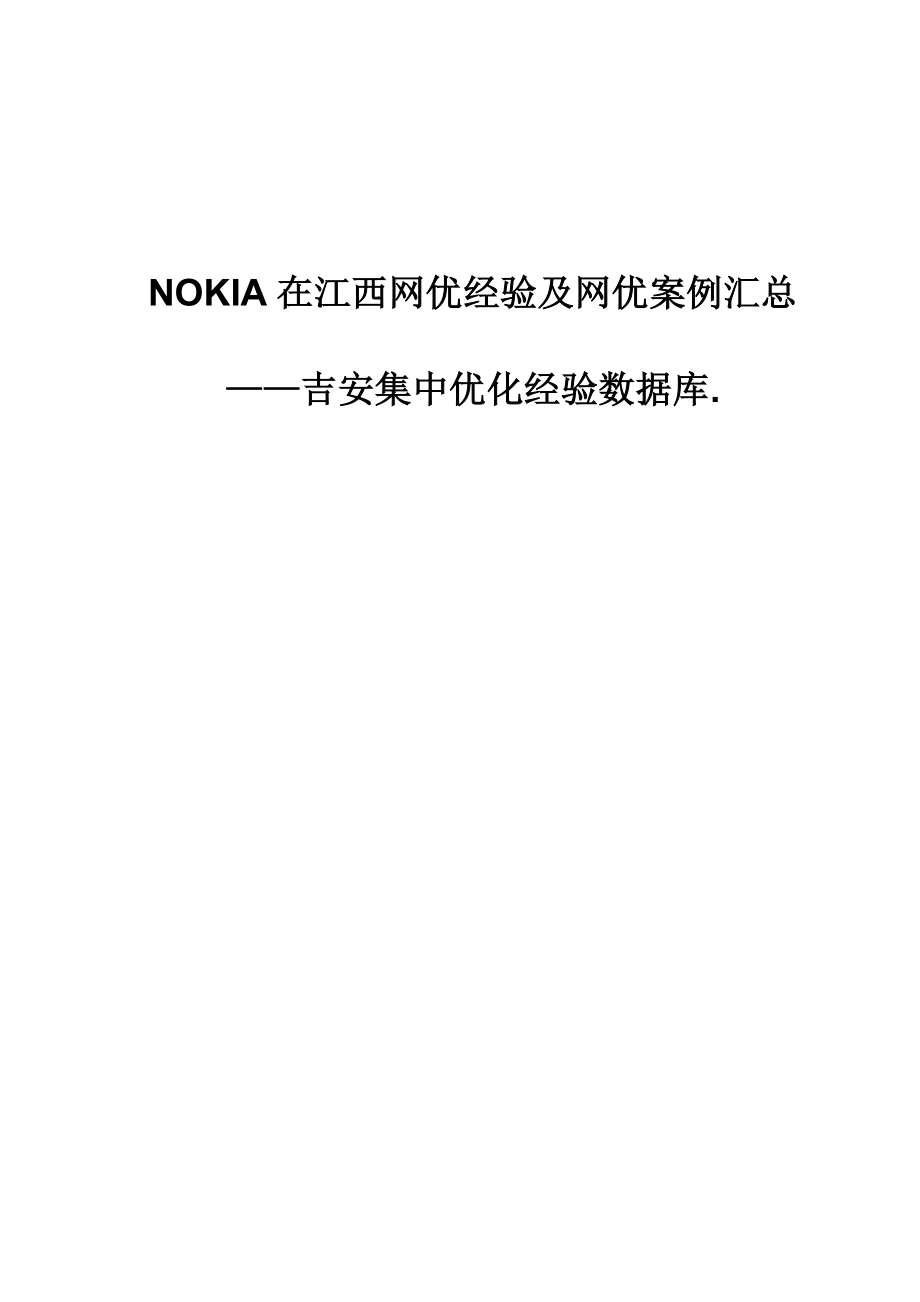 NOKIA在江西网优经验及网优案例汇总——XX集中优化经验数据库.doc_第1页