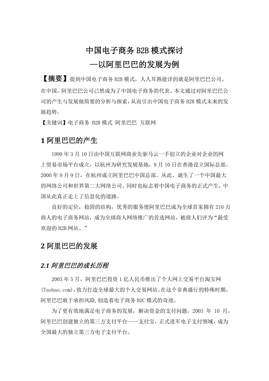 中国电子商务B2B模式探讨.doc_第2页