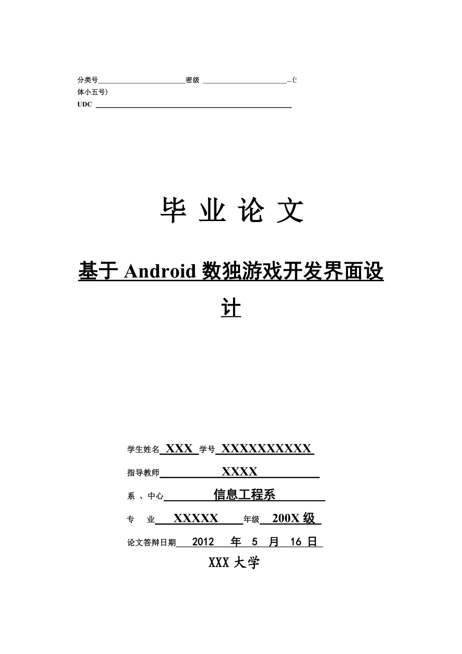 毕业论文基于Android数独游戏开发界面设计39140.doc_第1页