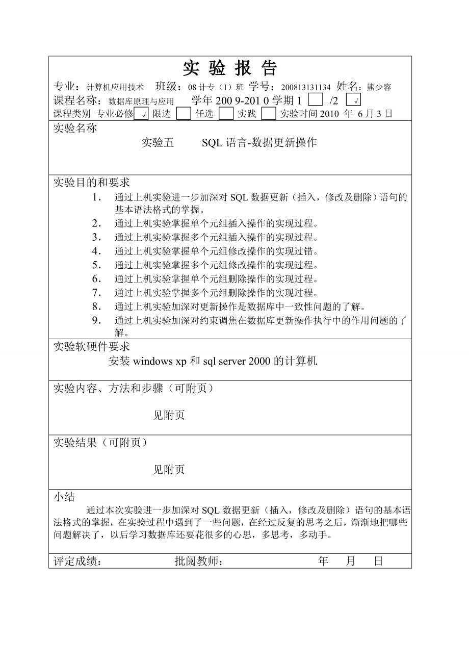 实验五SQL语言数据更新操作报告.doc_第1页