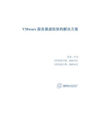 VMware服务器虚拟架构解决方案 .doc