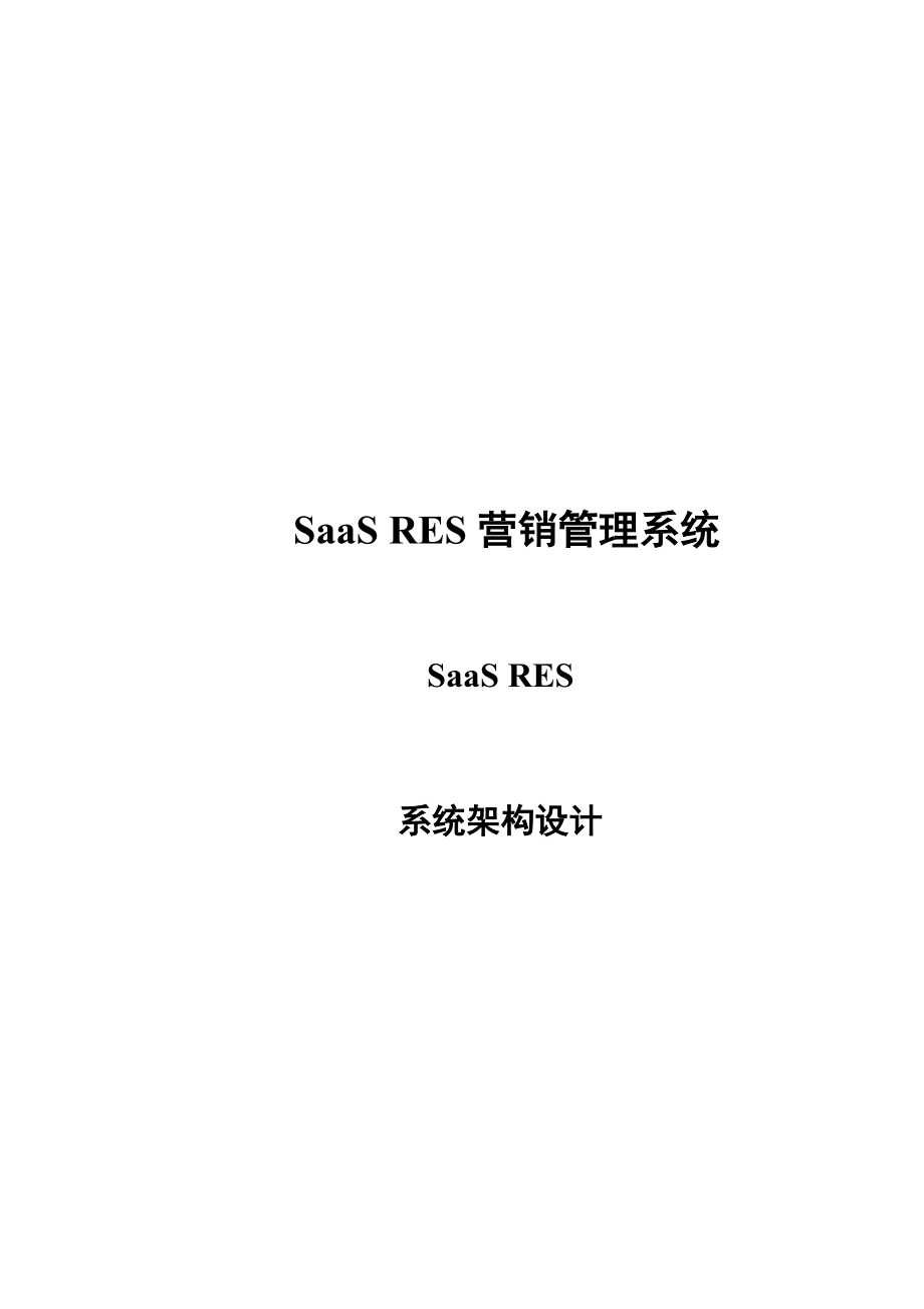 SaaS RES营销管理系统架构设计 .doc_第1页