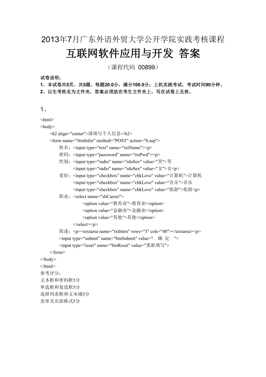 7月广东外语外贸大学公开学院实践考核课程互联网软件应用与开发答案.doc_第1页