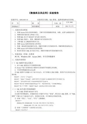 数据库及其应用实验报告SQL查询、选择查询和动作查询.doc