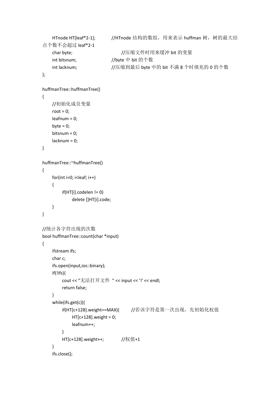 c++哈夫曼树的文件压缩解压程序全部代码及设计报告.doc_第2页