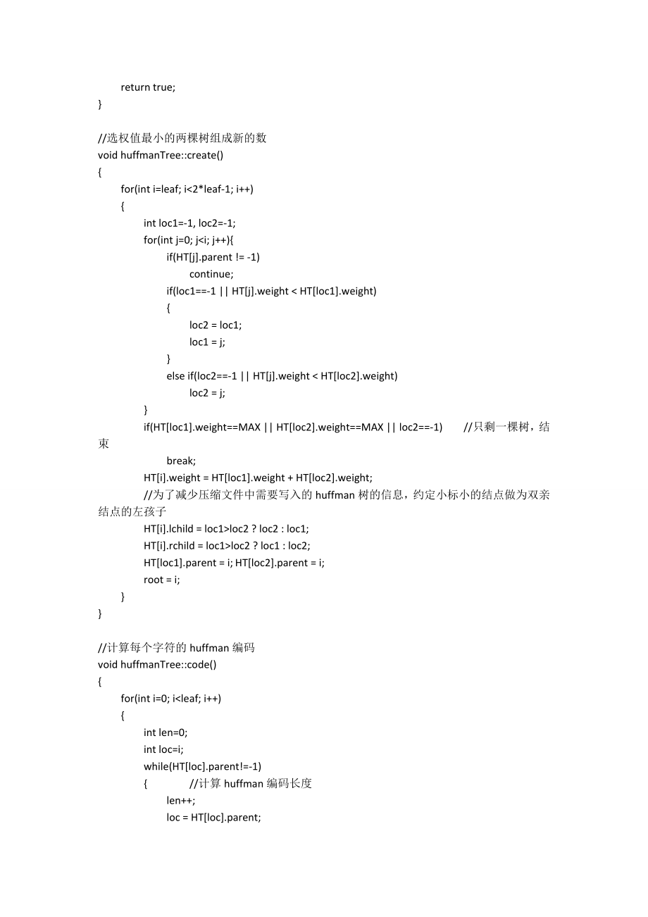 c++哈夫曼树的文件压缩解压程序全部代码及设计报告.doc_第3页