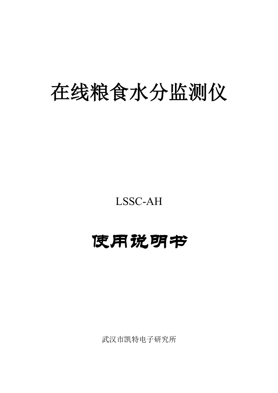 在线式粮食水分监测仪LSSCAH使用说明0806.doc_第1页