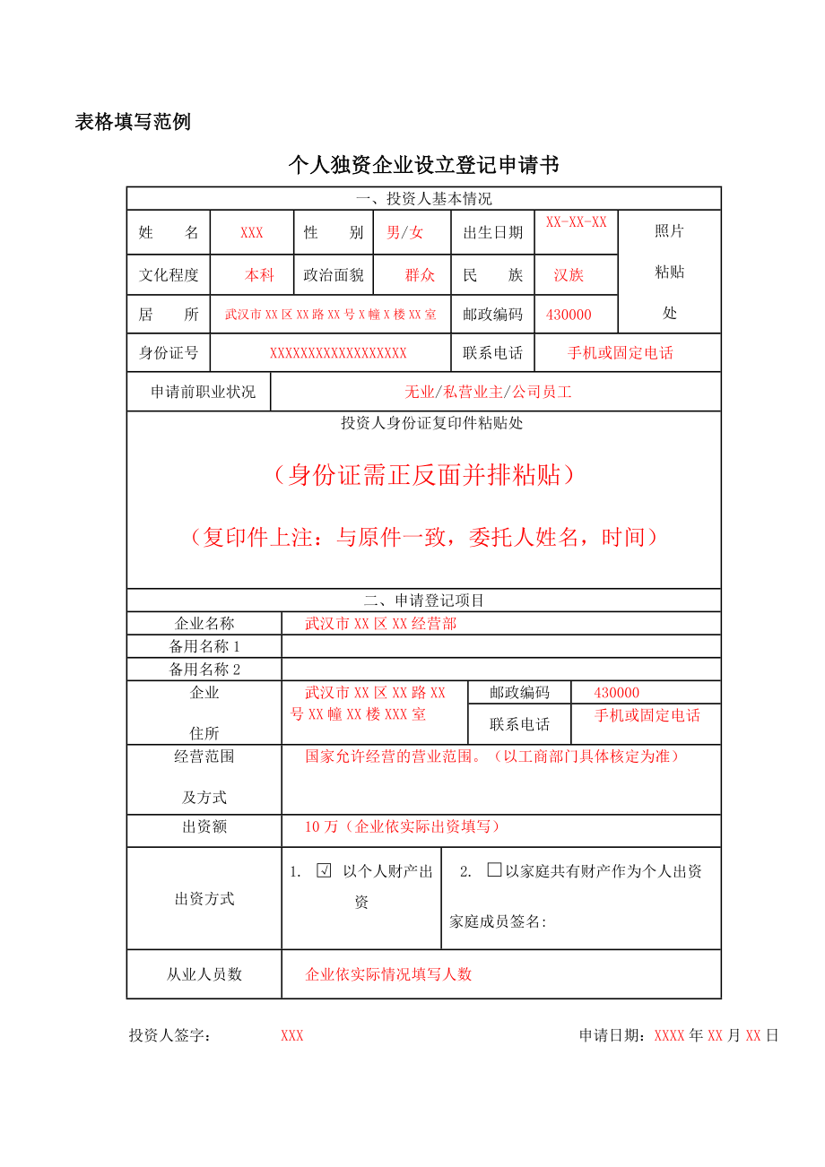 表格填写范例武汉市工商行政管理局门户网站.doc_第1页