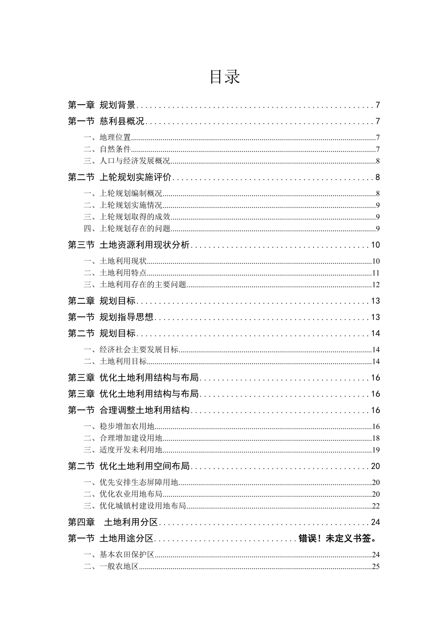 慈利县土地利用总体规划.doc_第2页