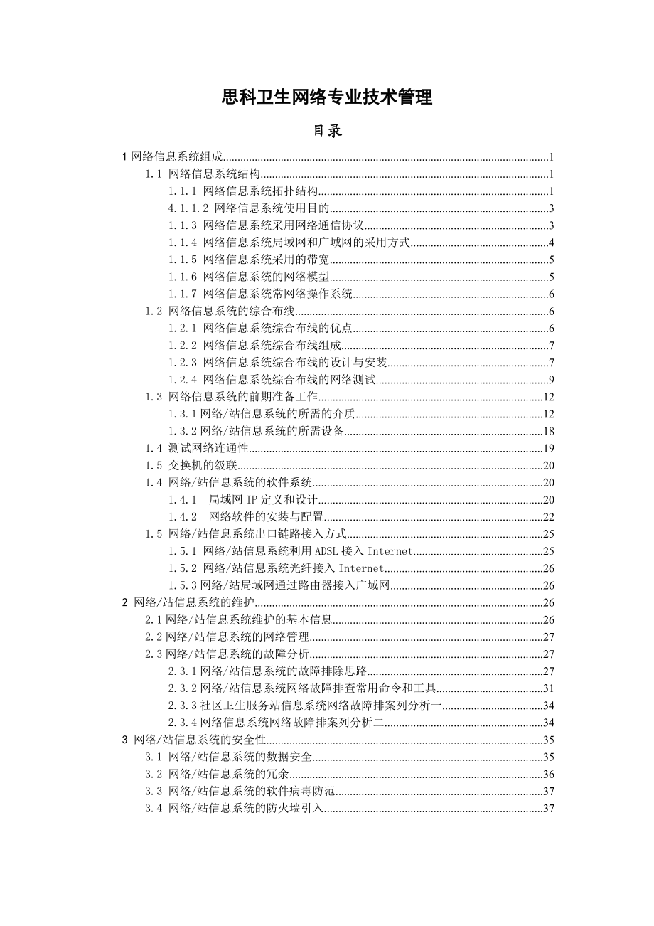 思科卫生网络专业技术管理.doc_第1页