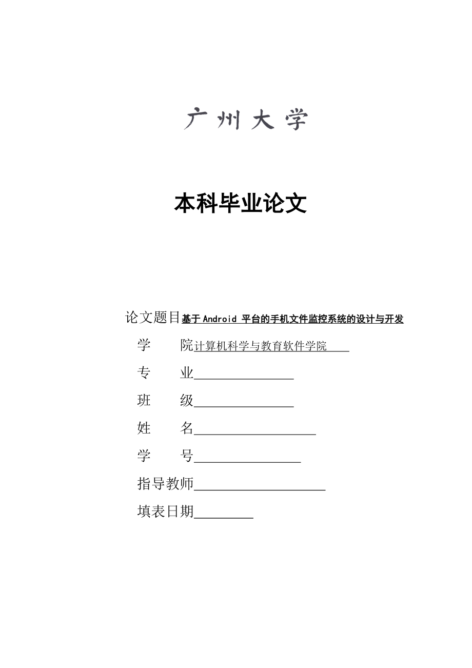 毕业论文基于Android 平台的手机文件监控系统的设计与开发22171.doc_第1页