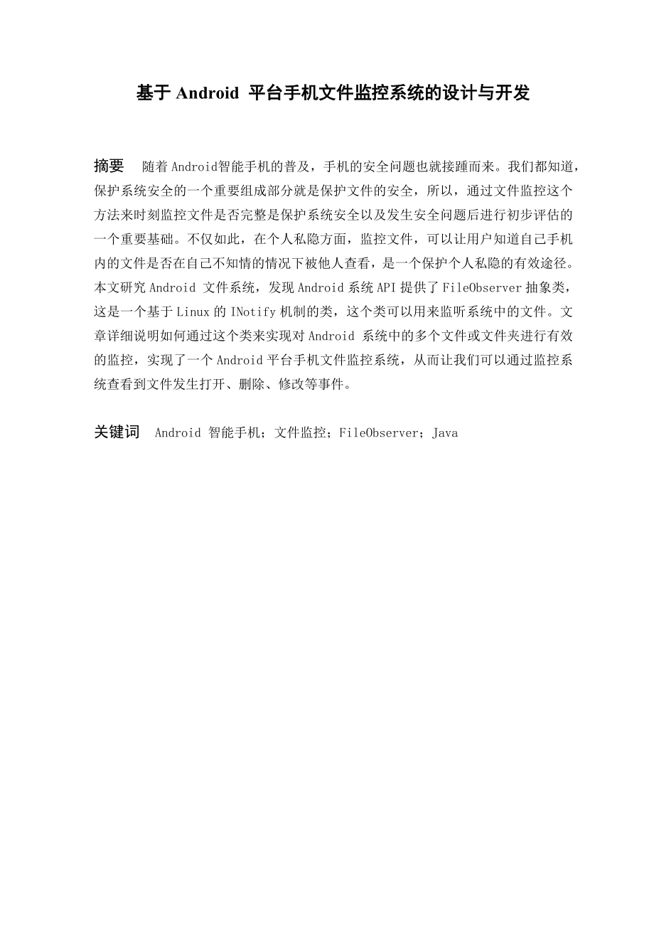 毕业论文基于Android 平台的手机文件监控系统的设计与开发22171.doc_第2页